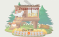 Урок № 69. Упражнение